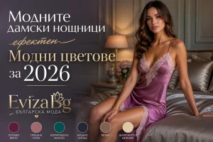 Дамски нощници Лукс и елегантност в спалнята | evizabg.com