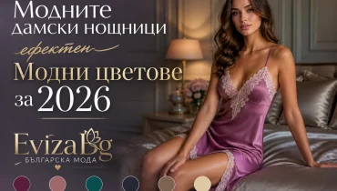 Нощни мечти със стил: Обзор на модните дамски нощници
