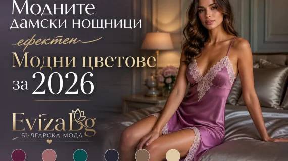 Нощни мечти със стил: Обзор на модните дамски нощници