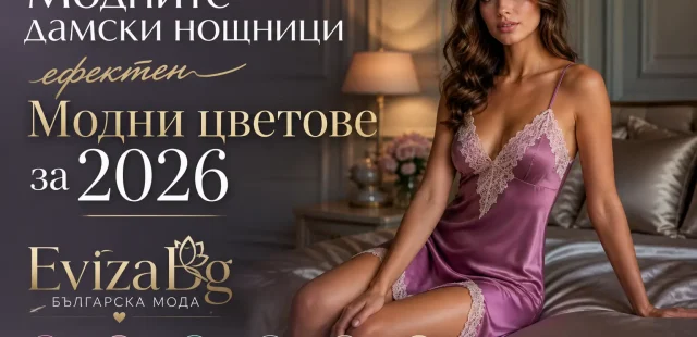 Нощни мечти със стил: Обзор на модните дамски нощници