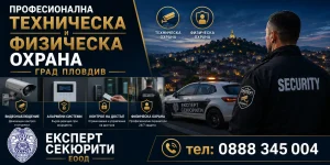 Експертна техническа и физическа охрана | expertsecurity.bg