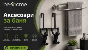 Аксесоари за банята: Ръководство за функционалност и стил