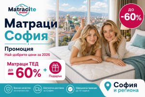matracite-promo-matraci-ted-sofia-nay-dobri-ceni-2026 | matracite.promo