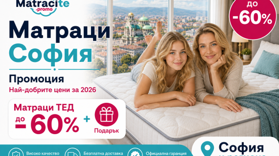 МАТРАЦИ СОФИЯ ПРОМОЦИЯ — НАЙ-ДОБРИТЕ ЦЕНИ ЗА 2026 НА МАТРАЦИ ТЕД