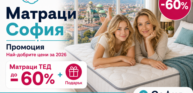 МАТРАЦИ СОФИЯ ПРОМОЦИЯ — НАЙ-ДОБРИТЕ ЦЕНИ ЗА 2026 НА МАТРАЦИ ТЕД